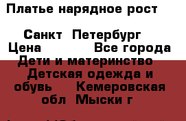 Платье нарядное рост 104 Санкт- Петербург  › Цена ­ 1 000 - Все города Дети и материнство » Детская одежда и обувь   . Кемеровская обл.,Мыски г.